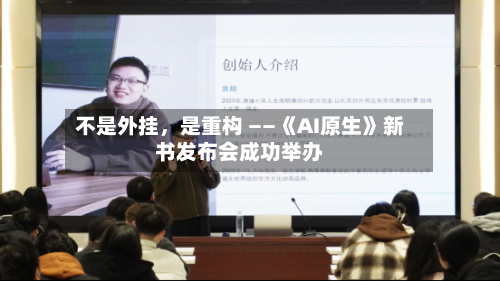 不是外挂，是重构 ——《AI原生》新书发布会成功举办-第2张图片