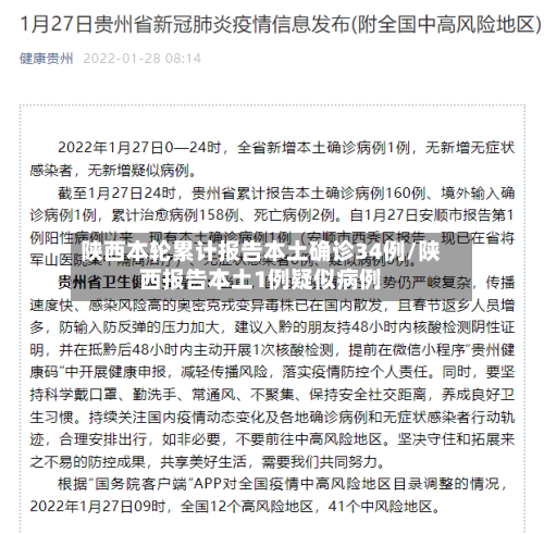 陕西本轮累计报告本土确诊34例/陕西报告本土1例疑似病例-第1张图片