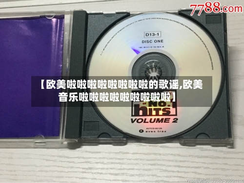 【欧美啦啦啦啦啦啦啦啦的歌谣,欧美音乐啦啦啦啦啦啦啦啦啦】-第1张图片