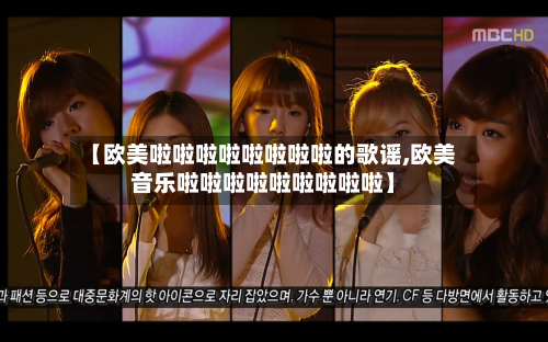 【欧美啦啦啦啦啦啦啦啦的歌谣,欧美音乐啦啦啦啦啦啦啦啦啦】-第3张图片