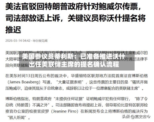 美国参议员蒂利斯：已准备推进沃什出任美联储主席的提名确认流程-第1张图片