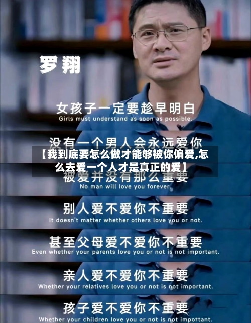 【我到底要怎么做才能够被你偏爱,怎么去爱一个人才是真正的爱】-第2张图片