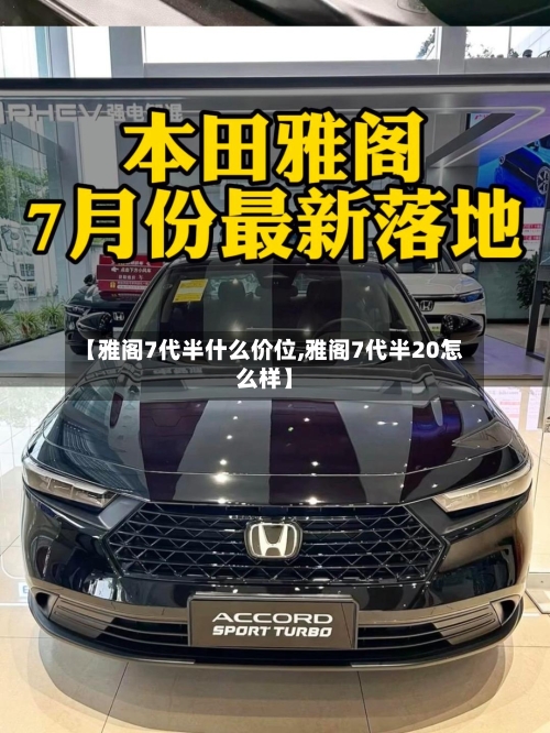 【雅阁7代半什么价位,雅阁7代半20怎么样】-第1张图片