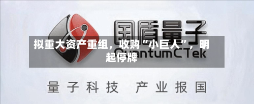 拟重大资产重组，收购“小巨人”	，明起停牌-第3张图片