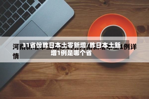 31省份昨日本土零新增/昨日本土新增1例是哪个省-第3张图片