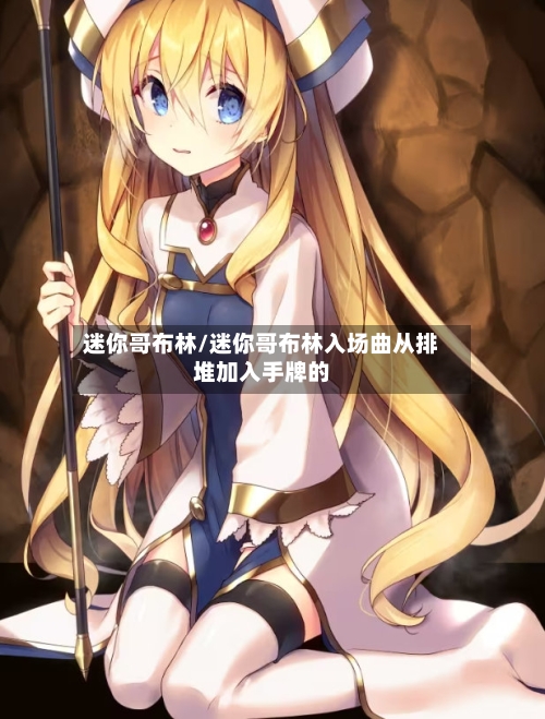 迷你哥布林/迷你哥布林入场曲从排堆加入手牌的-第1张图片