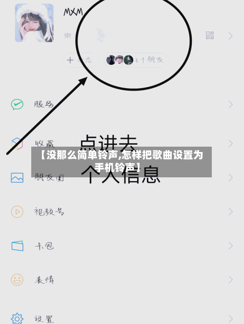 【没那么简单铃声,怎样把歌曲设置为手机铃声】-第1张图片