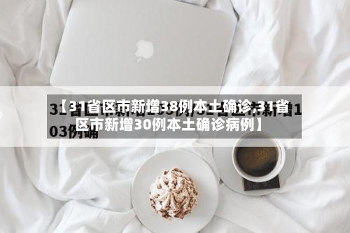 【31省区市新增38例本土确诊,31省区市新增30例本土确诊病例】-第1张图片