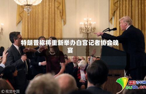 特朗普称将重新举办白宫记者协会晚宴-第1张图片