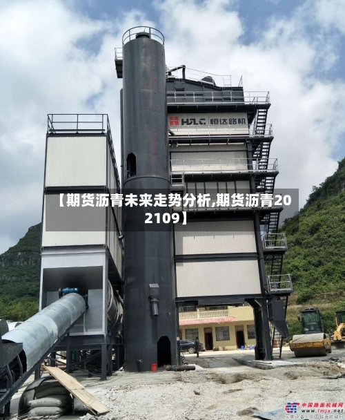 【期货沥青未来走势分析,期货沥青202109】-第2张图片