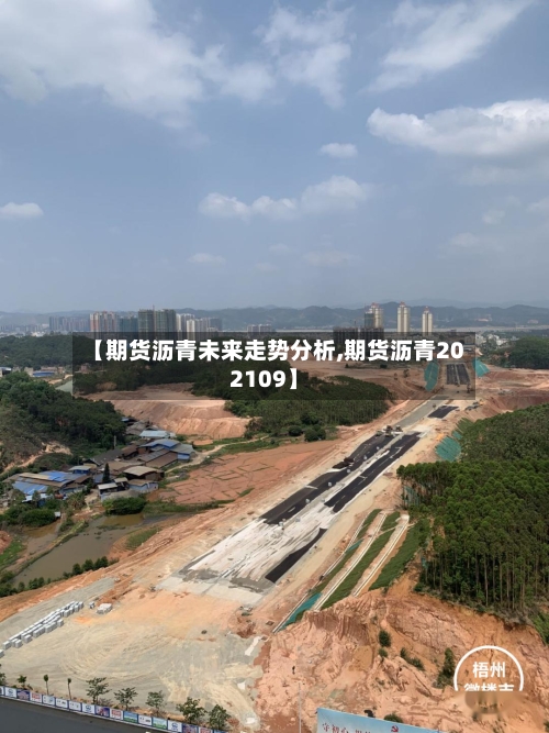 【期货沥青未来走势分析,期货沥青202109】-第3张图片