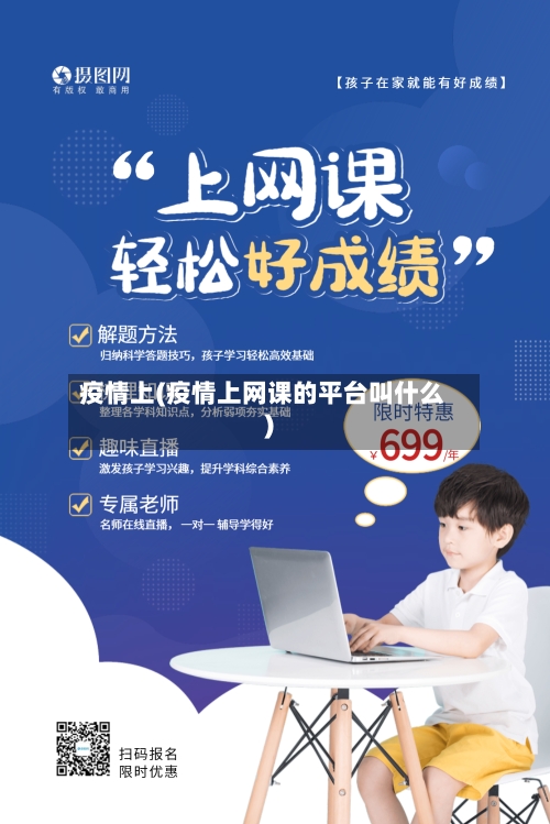 疫情上(疫情上网课的平台叫什么)-第2张图片