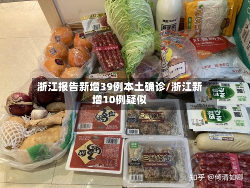 浙江报告新增39例本土确诊/浙江新增10例疑似-第1张图片