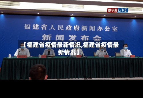 【福建省疫情最新情况,福建省疫情最新情况】-第1张图片
