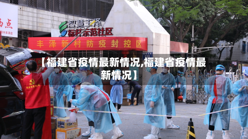 【福建省疫情最新情况,福建省疫情最新情况】-第2张图片