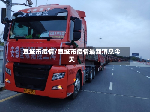 宣城市疫情/宣城市疫情最新消息今天-第1张图片