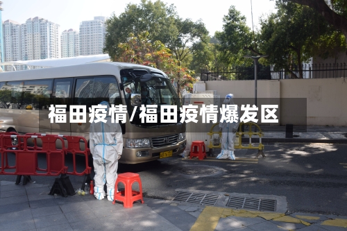 福田疫情/福田疫情爆发区-第3张图片