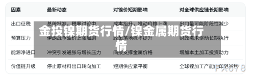 金投镍期货行情/镍金属期货行情-第2张图片