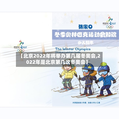 【北京2022年将举办第几届冬奥会,2022年是北京第几次冬奥会】-第2张图片