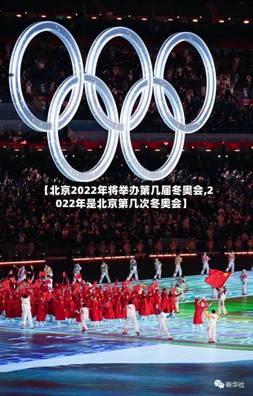 【北京2022年将举办第几届冬奥会,2022年是北京第几次冬奥会】-第1张图片