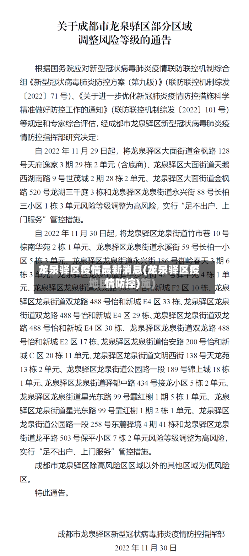 龙泉驿区疫情最新消息(龙泉驿区疫情防控)-第1张图片