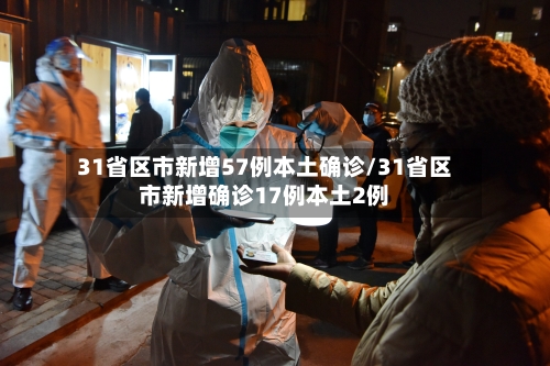 31省区市新增57例本土确诊/31省区市新增确诊17例本土2例-第2张图片