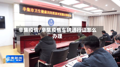 辛集疫情/辛集疫情车辆通行证怎么办理-第2张图片