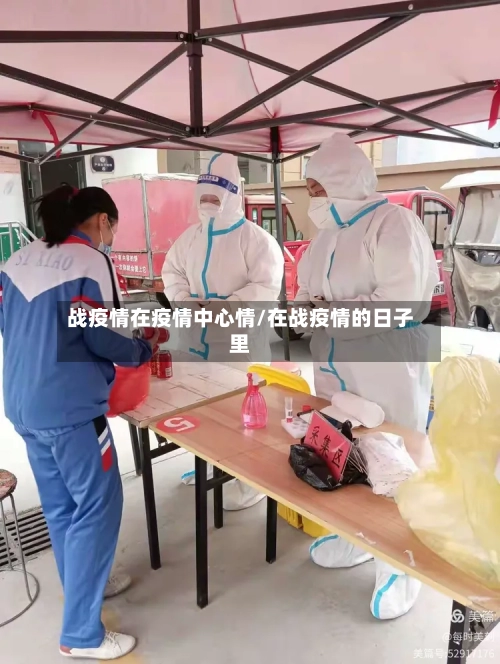 战疫情在疫情中心情/在战疫情的日子里-第2张图片
