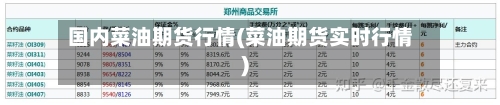 国内菜油期货行情(菜油期货实时行情)-第1张图片