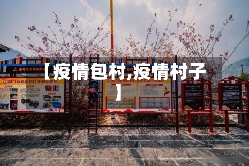 【疫情包村,疫情村子】-第2张图片