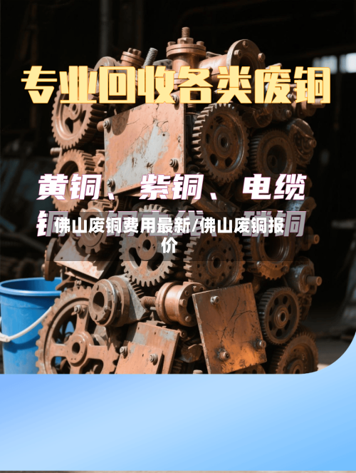 佛山废铜费用最新/佛山废铜报价-第1张图片