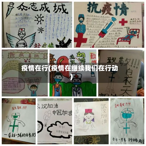 疫情在行(疫情在继续我们在行动)-第1张图片