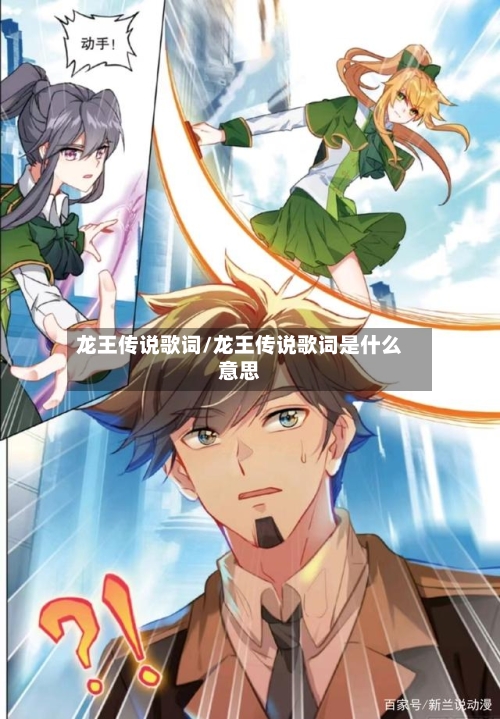 龙王传说歌词/龙王传说歌词是什么意思-第2张图片