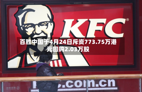 百胜中国于4月24日斥资773.75万港元回购2.03万股-第1张图片