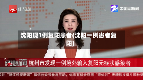 沈阳现1例复阳患者(沈阳一例患者复阳)-第2张图片