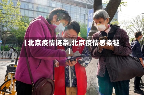 【北京疫情链条,北京疫情感染链】-第3张图片