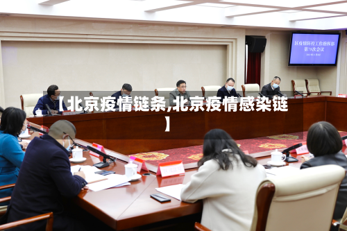 【北京疫情链条,北京疫情感染链】-第2张图片
