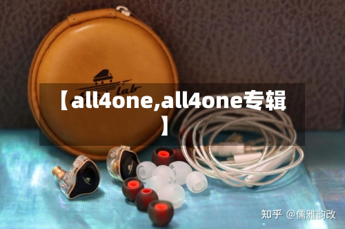 【all4one,all4one专辑】-第3张图片