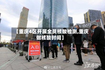 【重庆4区开展全员核酸检测,重庆做核酸时间】-第1张图片