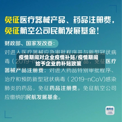 疫情期间对企业疫情补贴/疫情期间给予企业的补贴政策-第2张图片