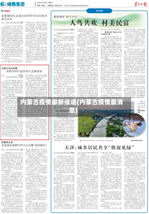 内蒙古疫情最新报道(内蒙古疫情最消息)-第1张图片