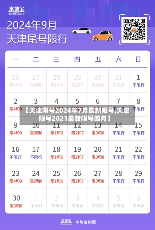 【天津限号2024年7月最新限号,天津限号2021最新限号四月】-第1张图片