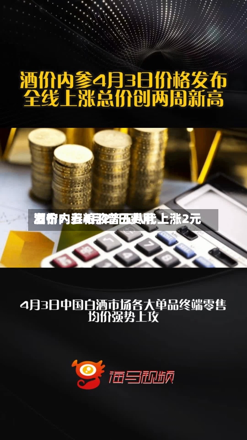 酒价内参4月27日费用发布：五粮液普五八代上涨2元-第3张图片