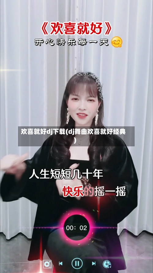 欢喜就好dj下载(dj舞曲欢喜就好经典)-第2张图片
