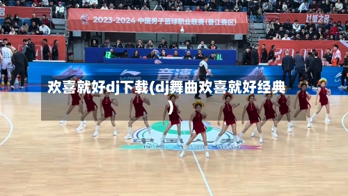 欢喜就好dj下载(dj舞曲欢喜就好经典)-第3张图片