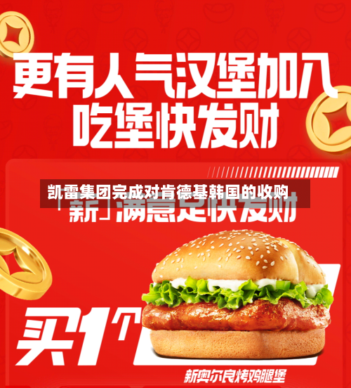 凯雷集团完成对肯德基韩国的收购-第2张图片