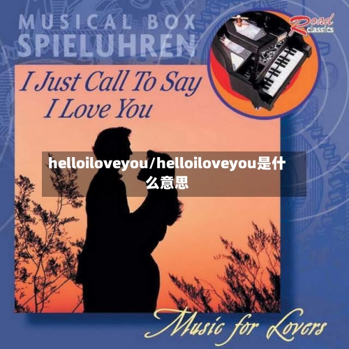 helloiloveyou/helloiloveyou是什么意思-第3张图片