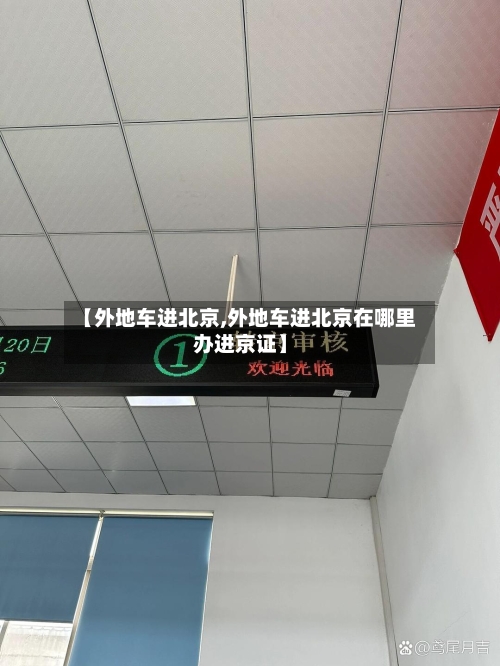 【外地车进北京,外地车进北京在哪里办进京证】-第3张图片