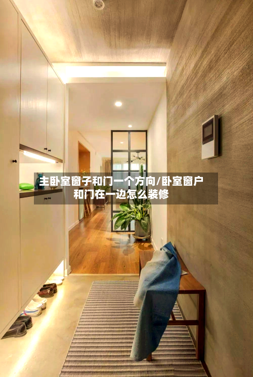 主卧室窗子和门一个方向/卧室窗户和门在一边怎么装修-第2张图片