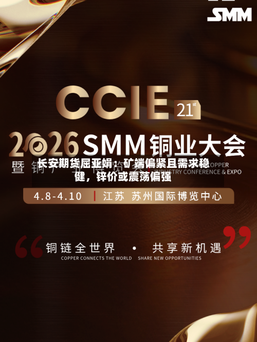 长安期货屈亚娟：矿端偏紧且需求稳健，锌价或震荡偏强-第3张图片